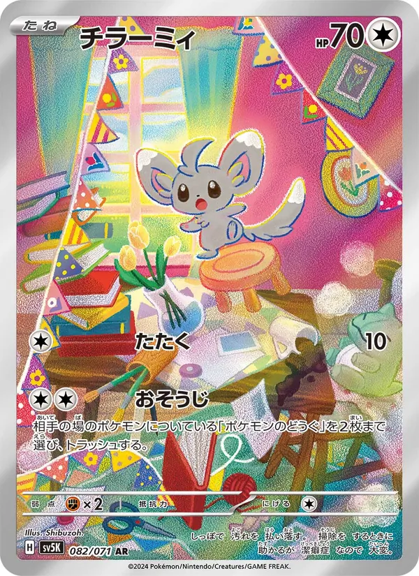 チラーミィ #82/71