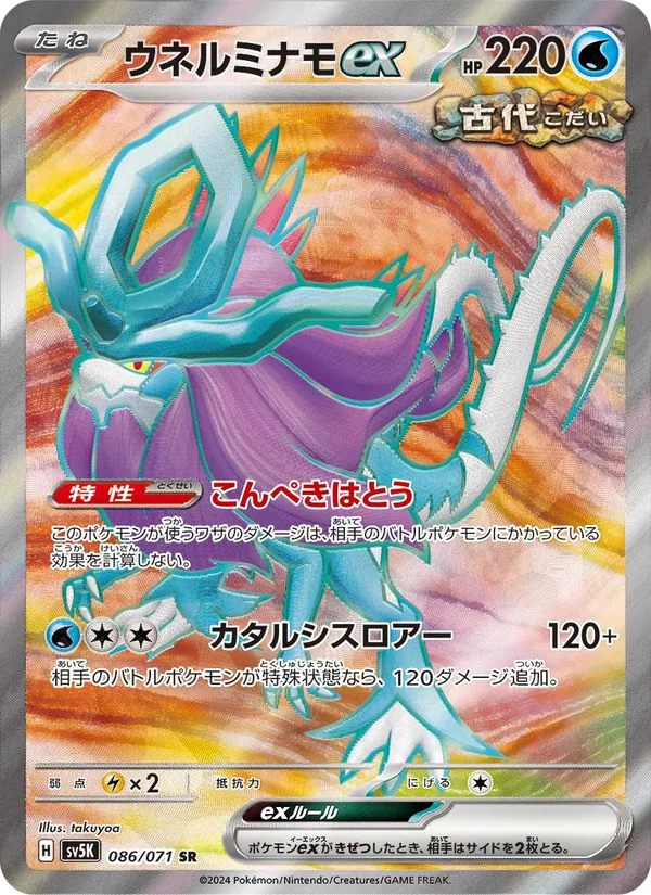 ウネルミナモex #86/71