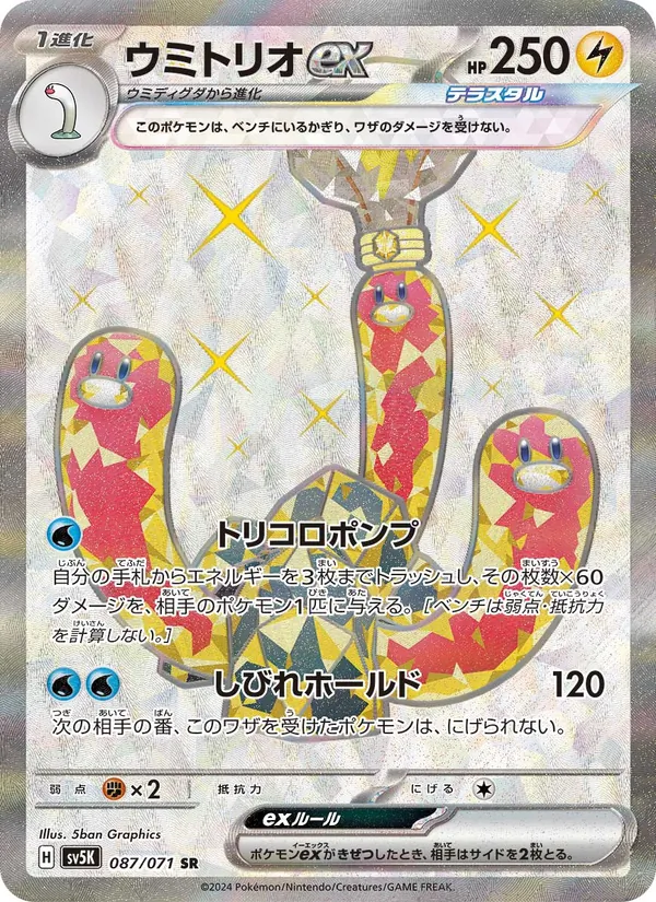 ウミトリオex #87/71