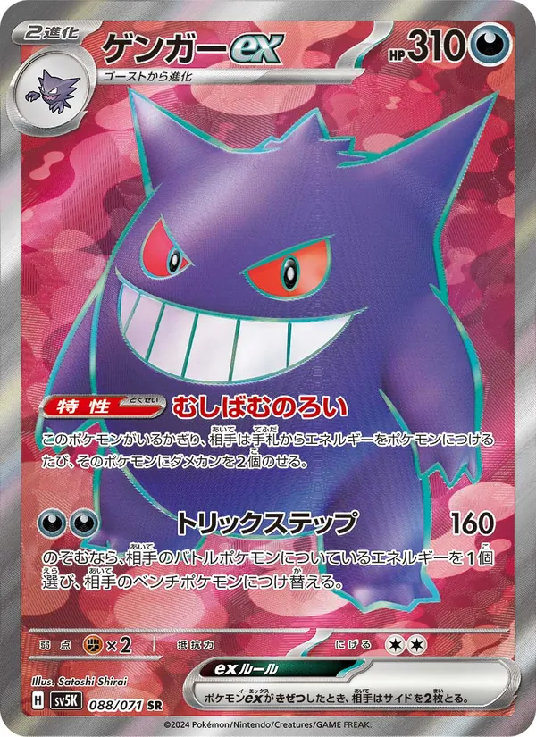ゲンガーex #88/71