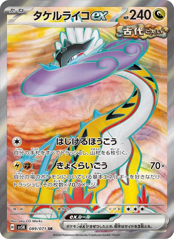 タケルライコex #89/71