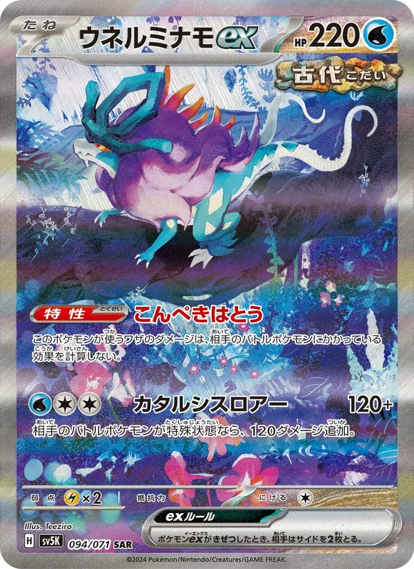 ウネルミナモex #94/71