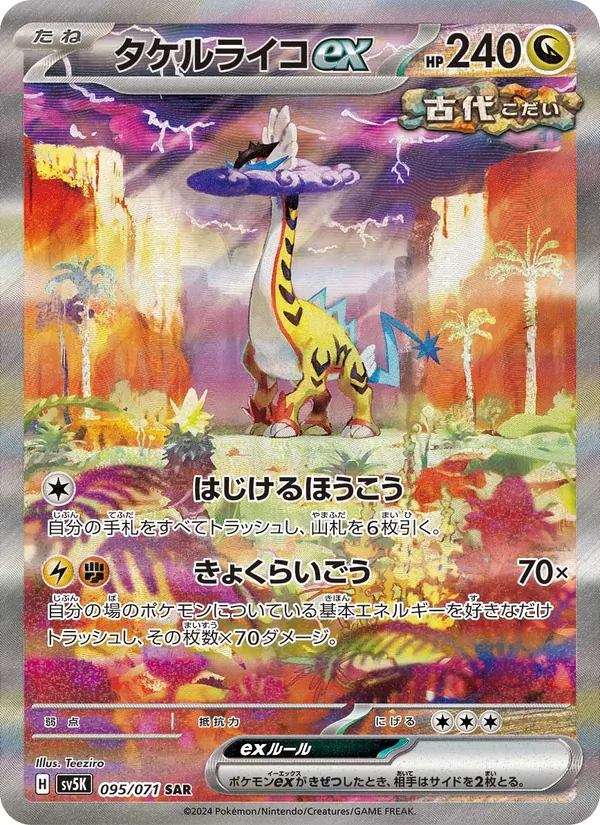 タケルライコex #95/71