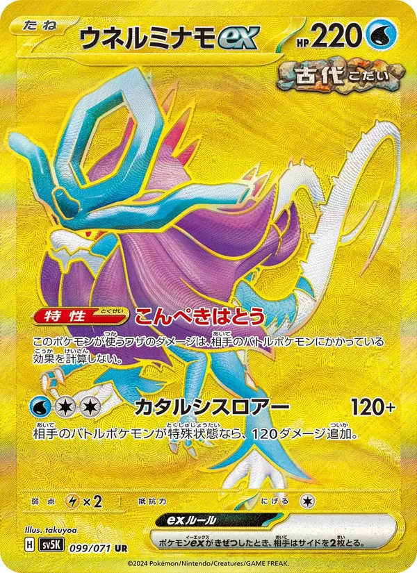 ウネルミナモex #99/71