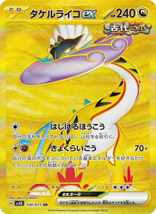 タケルライコex #100/71