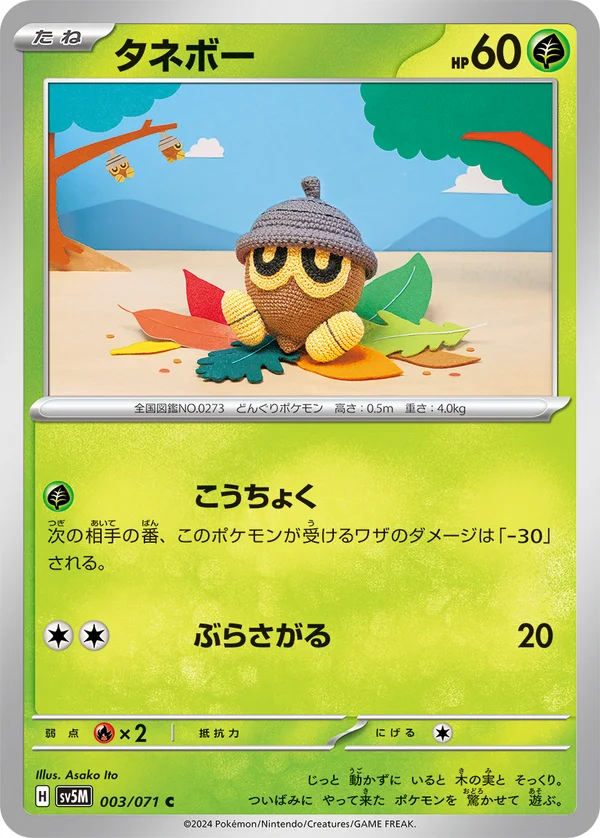 タネボー #3/71