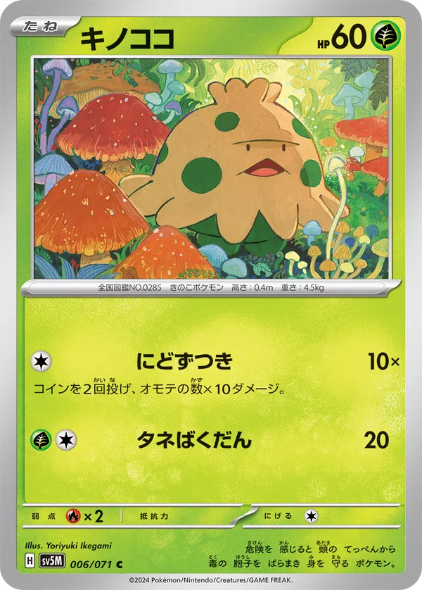 キノココ #6/71