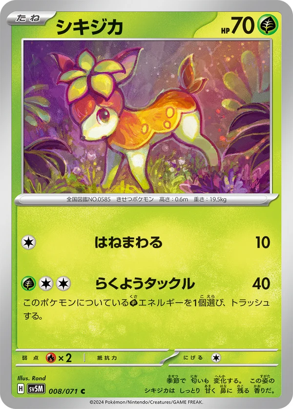 シキジカ #8/71