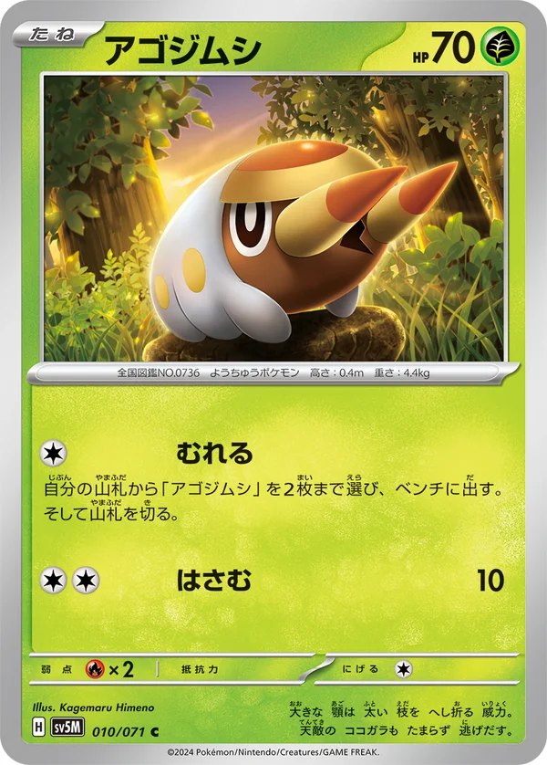 アゴジムシ #10/71