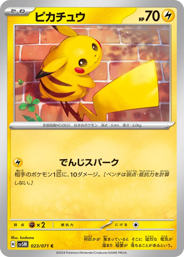 ピカチュウ #23/71