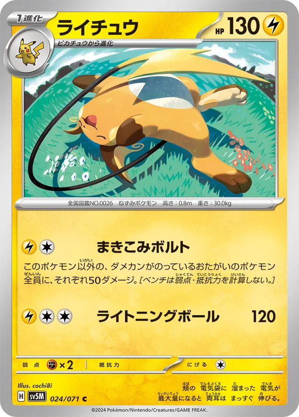 ライチュウ #24/71