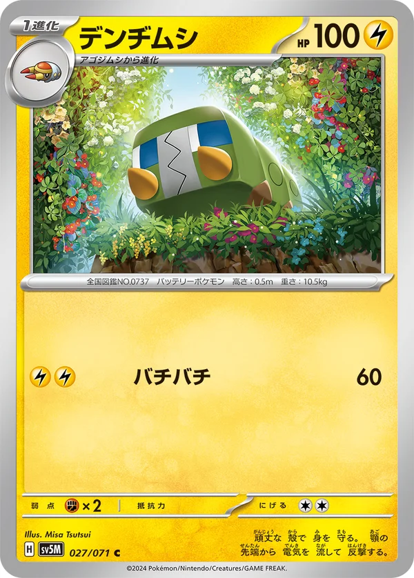 デンヂムシ #27/71
