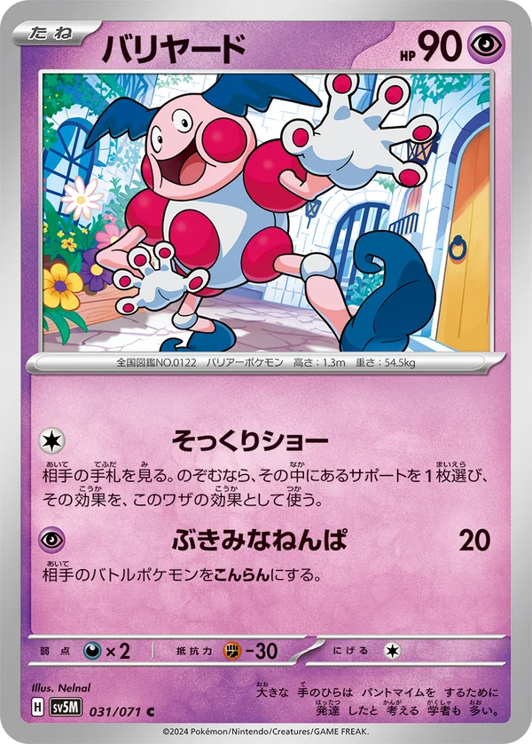 バリヤード #31/71