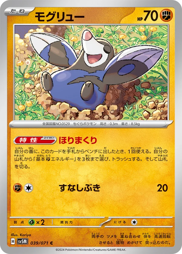 モグリュー #39/71
