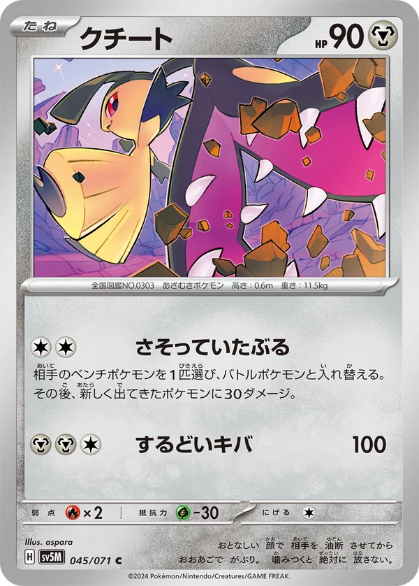 クチート #45/71