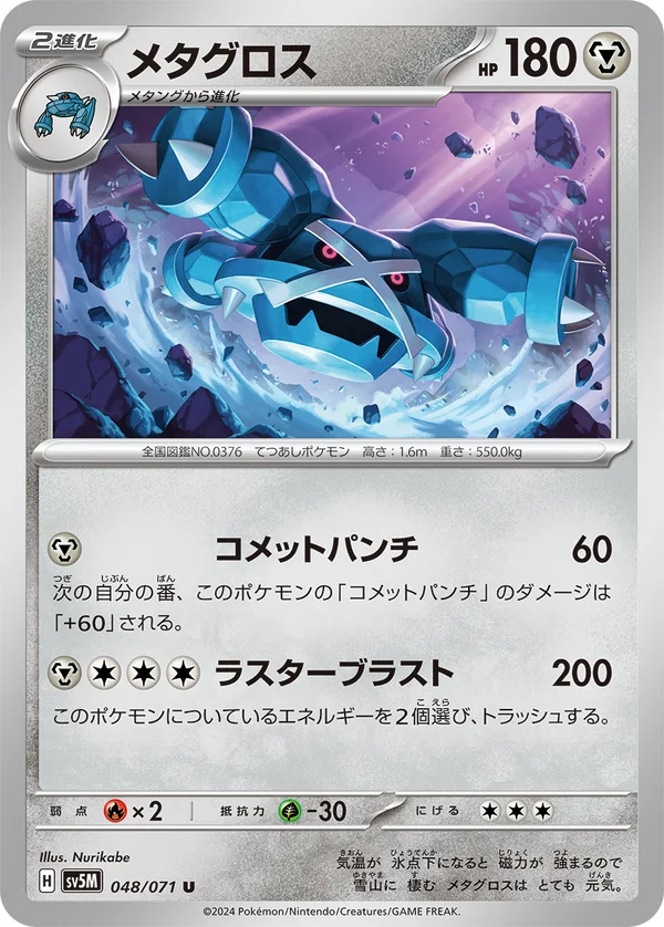 メタグロス #48/71