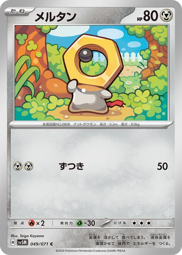 メルタン #49/71