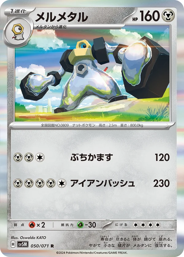 メルメタル #50/71