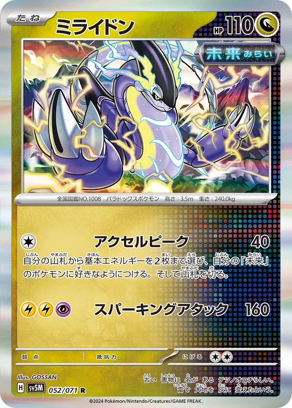 ミライドン #52/71