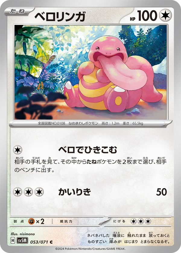 ベロリンガ #53/71