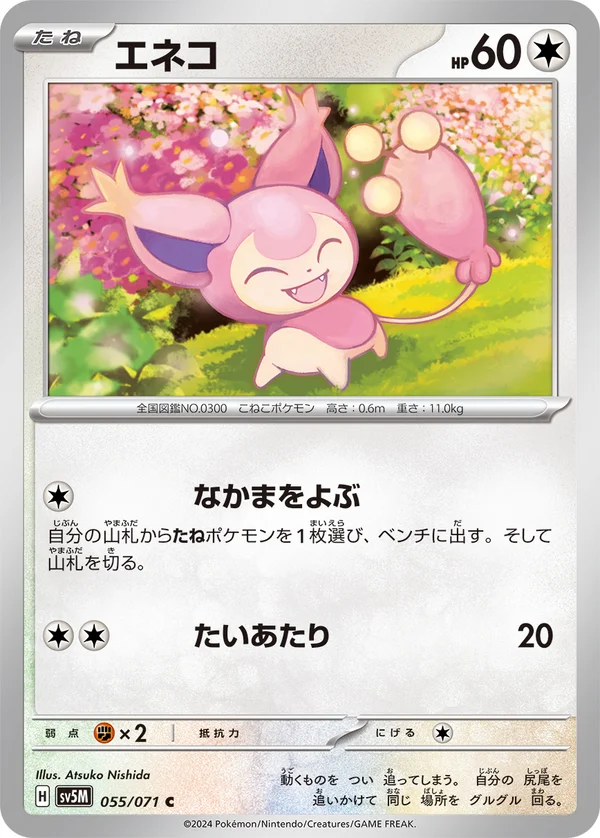 エネコ #55/71