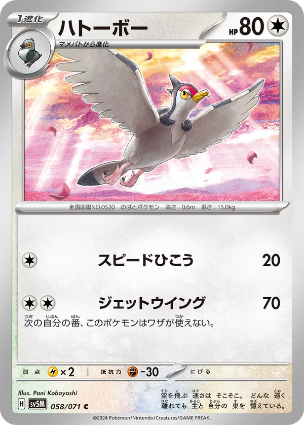 ハトーボー #58/71