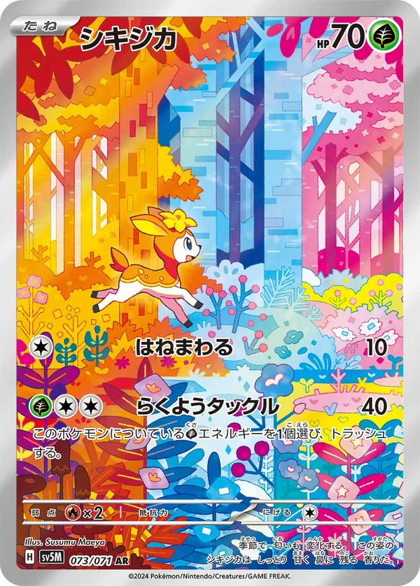 シキジカ #73/71