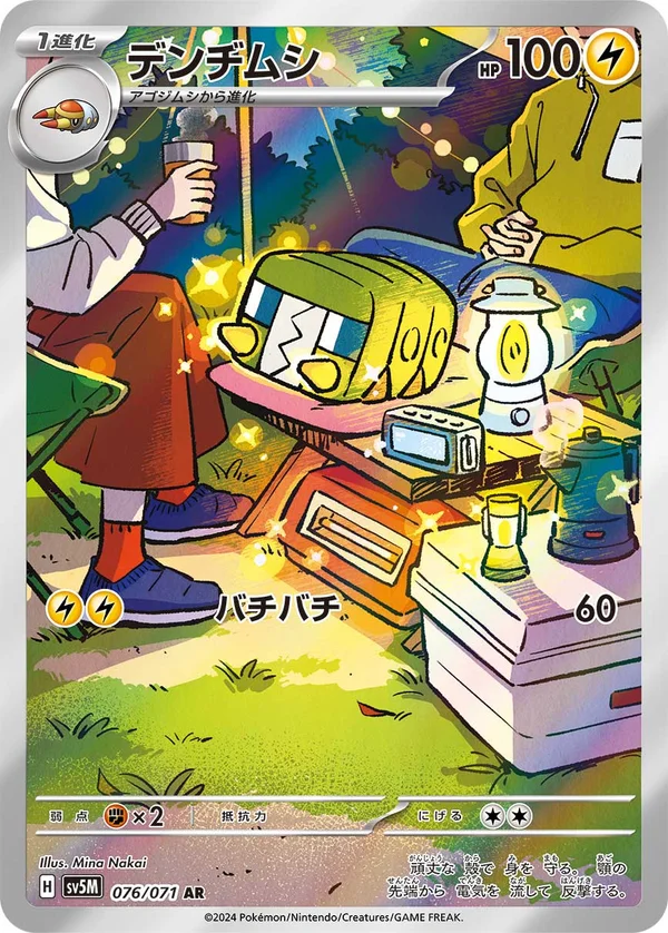デンヂムシ #76/71