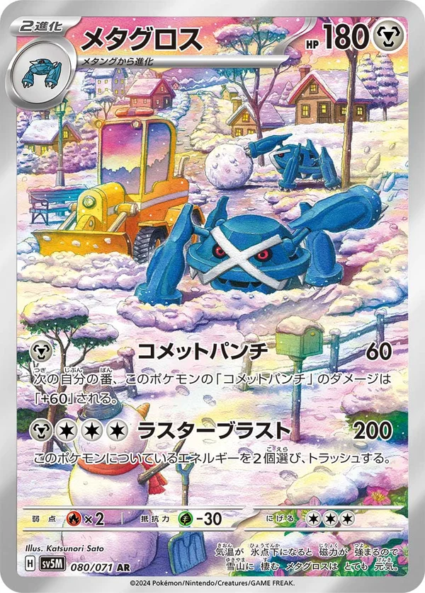 メタグロス #80/71