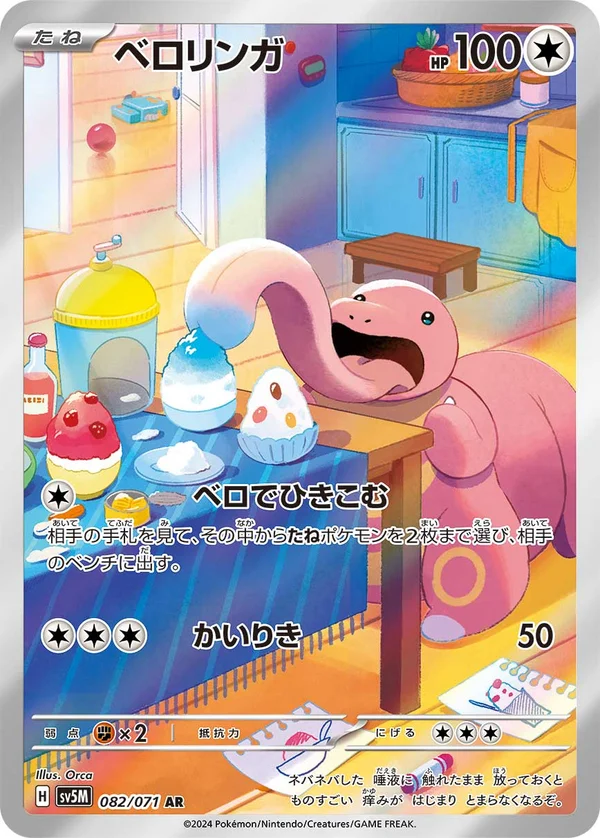 ベロリンガ #82/71