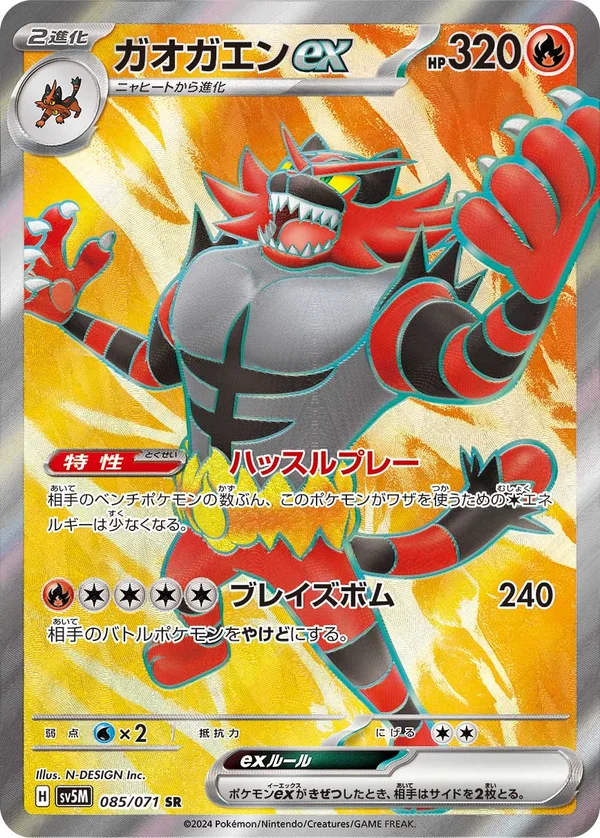 ガオガエンex #85/71