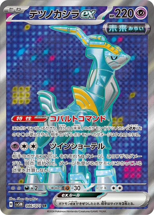 テツノカシラex #86/71