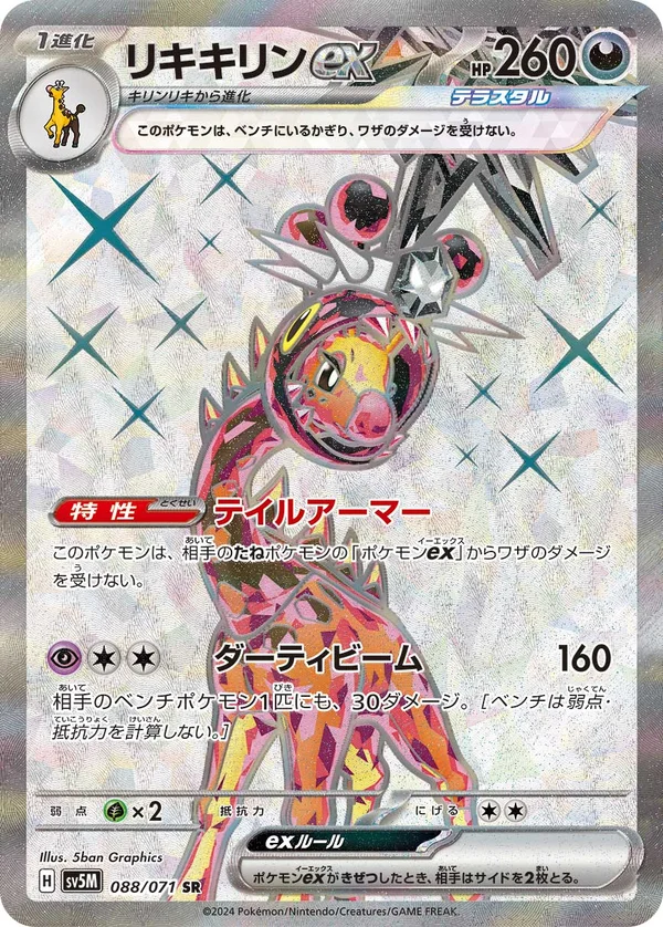 リキキリンex #88/71