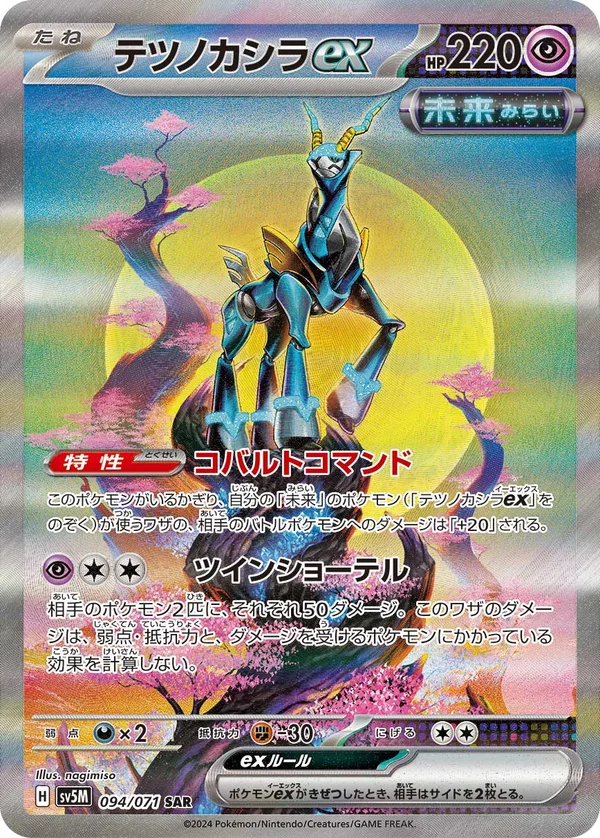 テツノカシラex #94/71