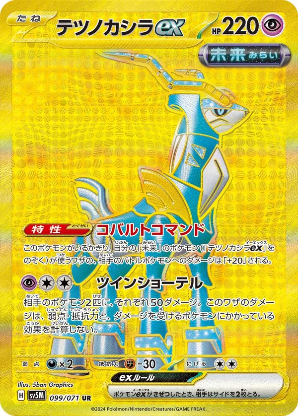 テツノカシラex #99/71