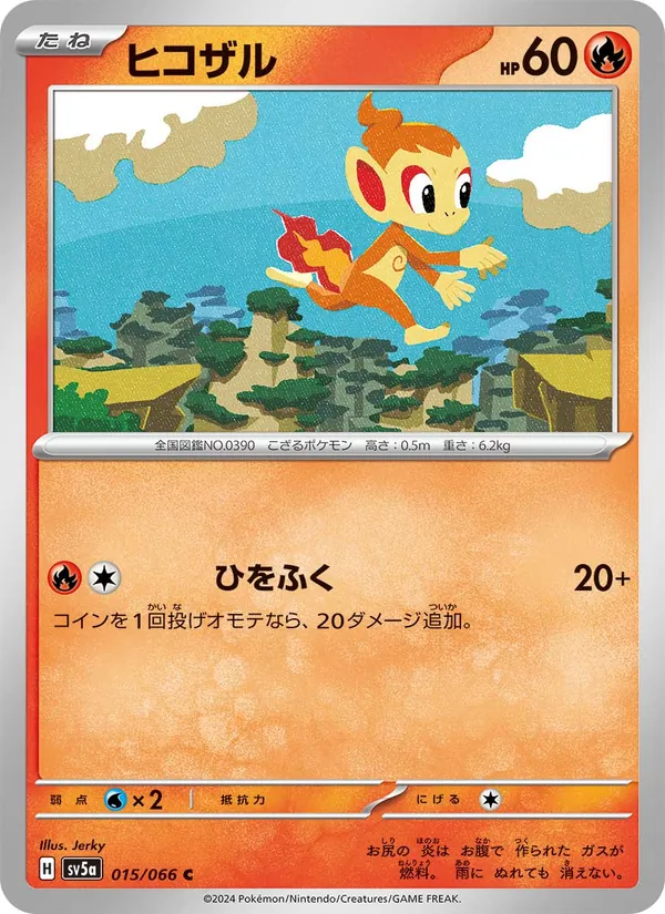 ヒコザル #15/66