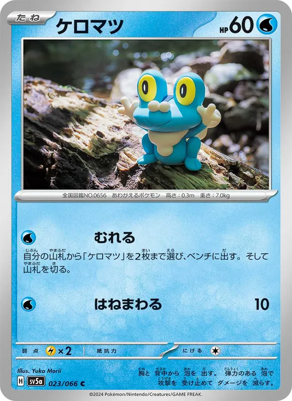 ケロマツ #23/66
