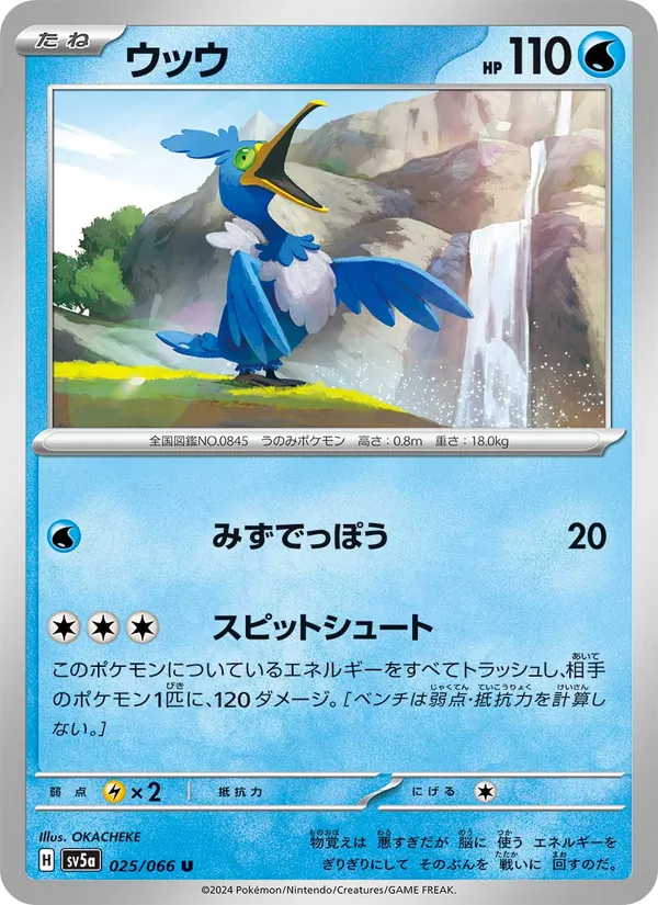 ウッウ #25/66