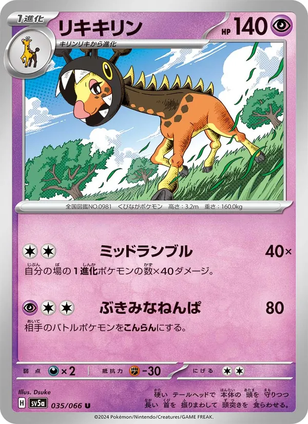 リキキリン #35/66