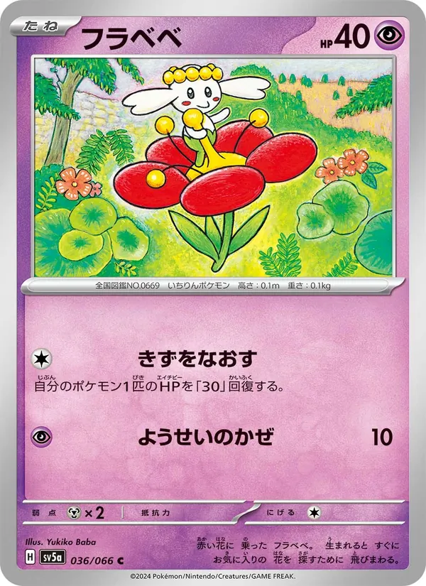フラベベ #36/66