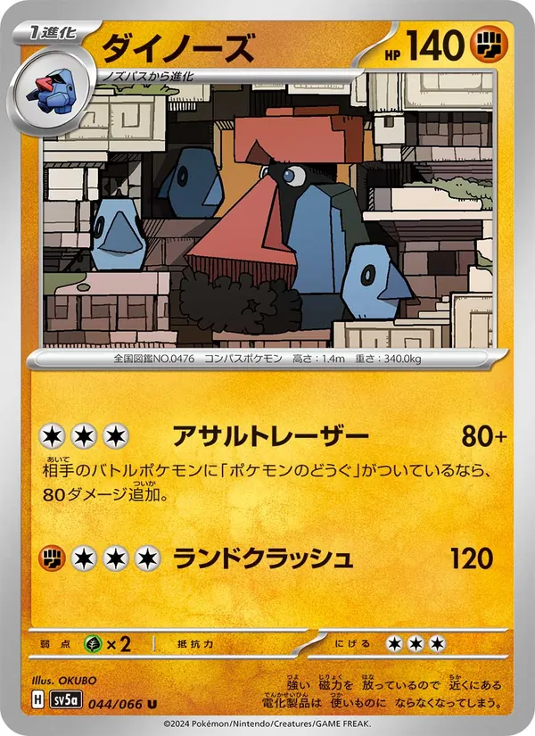 ダイノーズ #44/66