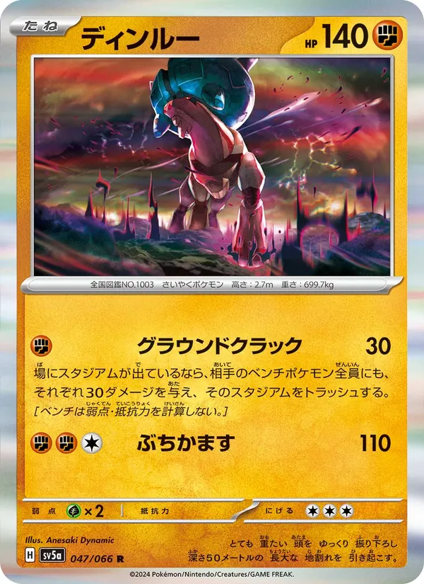 ディンルー #47/66