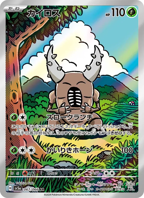 カイロス #67/66