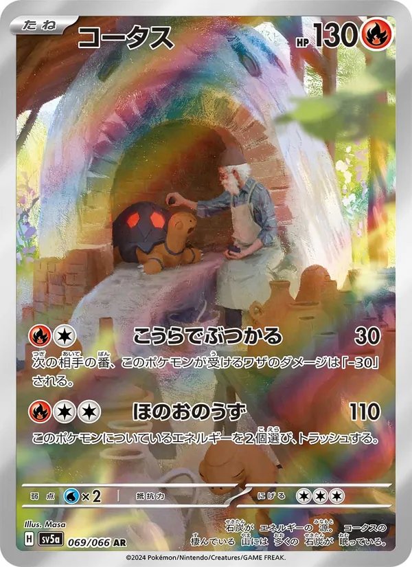 コータス #69/66