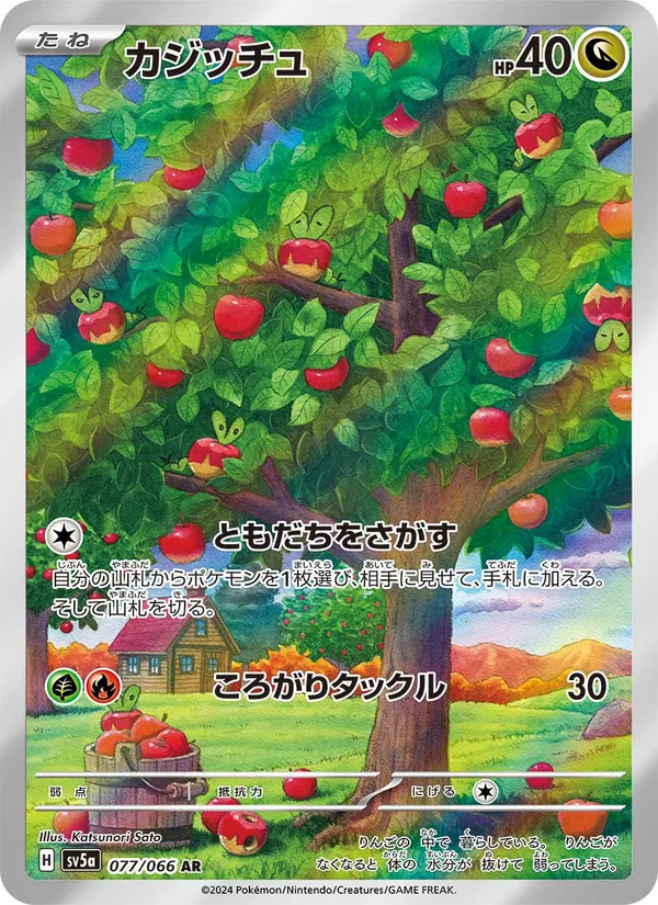 カジッチュ #77/66