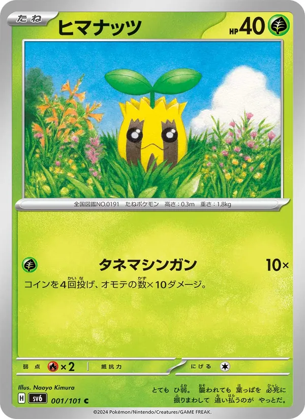 ヒマナッツ #1/101
