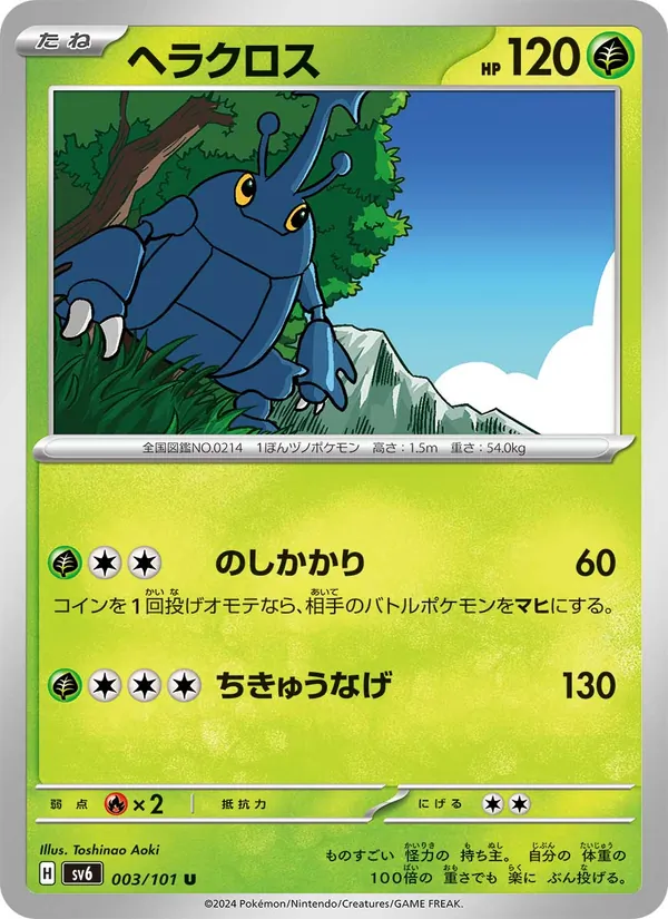 ヘラクロス #3/101