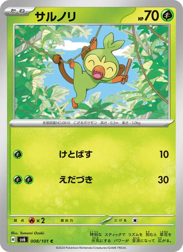 サルノリ #8/101