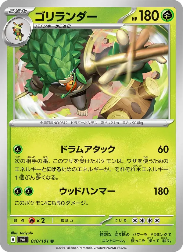 ゴリランダー #10/101