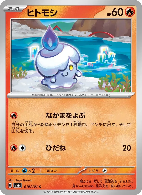 ヒトモシ #19/101